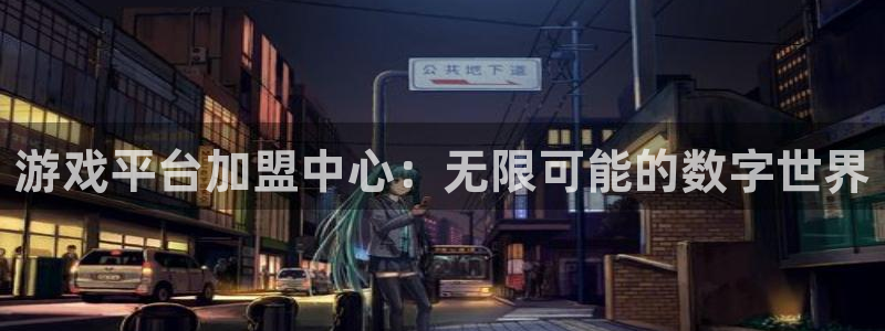 游戏平台加盟中心：无限可能的数字世界