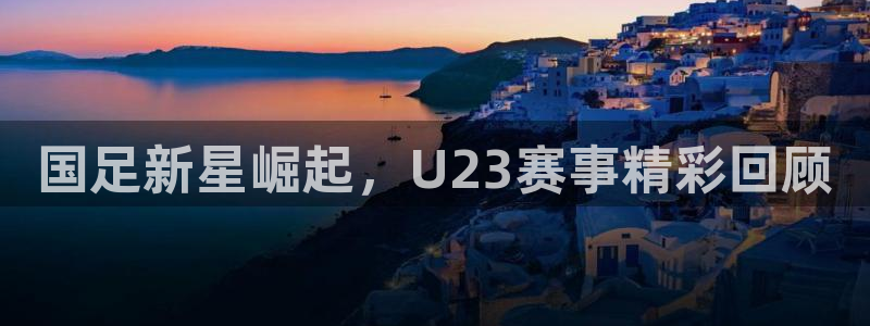88篮球直播吧篮球直播：国足新星崛起，U23赛事精彩回顾