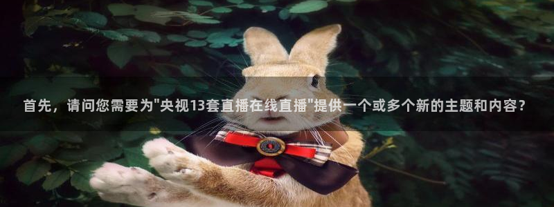 直播吧ufc体育直播：首先，请问您需要为\