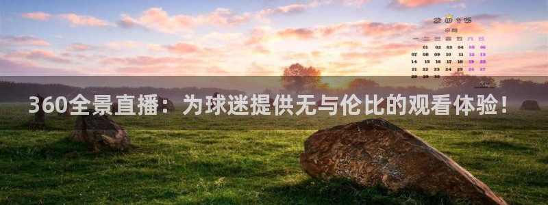 直播吧nba免费在线观看：360全景直播：为球迷提供无与伦比的观看体验！